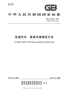 GBT 23920-2022 低速汽车 最高车速测定方法 