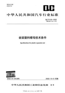 QCT 618-2022 嵌装塑料螺母技术条件 