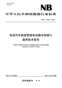 NBT 10436-2020 电动汽车快速更换电池箱冷却接口通用技术要求 