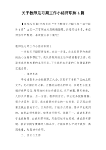 关于教师见习期工作小结评职称4篇