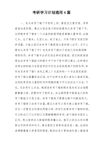 考研学习计划通用4篇