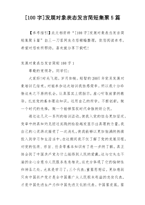 [100字]发展对象表态发言简短集聚5篇