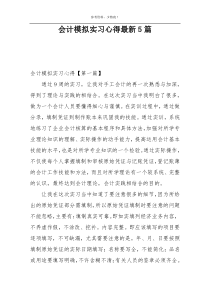 会计模拟实习心得最新5篇