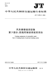 JTT 1070.3-2016 汽车维修培训设备 第3部分：防抱死制动系统实训台 