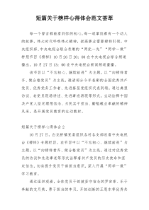 短篇关于榜样心得体会范文荟萃