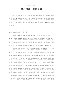 森林报读书心得8篇