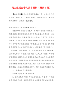 民主生活会个人发言材料（最新4篇）