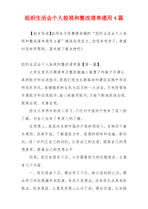 组织生活会个人检视和整改清单通用4篇