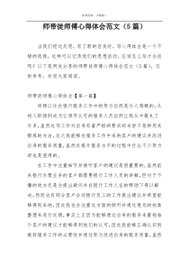 师带徒师傅心得体会范文（5篇）