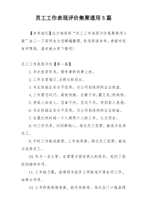 员工工作表现评价集聚通用5篇