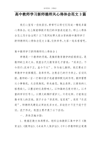 高中教师学习新师德师风心得体会范文3篇