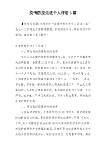 疫情防控先进个人评语3篇