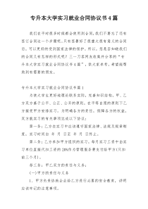 专升本大学实习就业合同协议书4篇