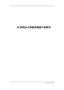 OA办公管理系统详细设计说明书