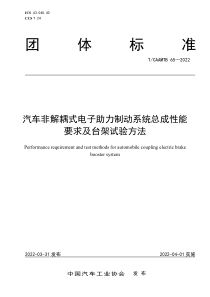 TCAAMTB 65-2022 汽车非解耦式电子助力制动系统总成性能要求及台架试验方法 