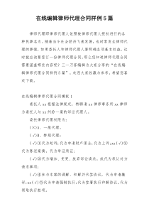 在线编辑律师代理合同样例5篇