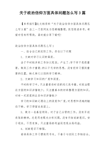 关于政治信仰方面具体问题怎么写3篇