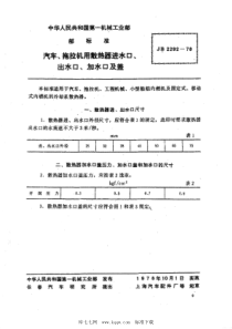 JB 2292-1978 汽车拖拉机用散热器进、出水口、加热口及盖 