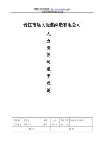 晋江市远大服装织造有限公司人力资源制度