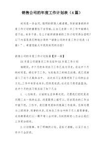 销售公司的年度工作计划表（4篇）