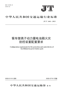 JTT 1461-2023 客车锂离子动力蓄电池箱火灾防控装置配置要求 