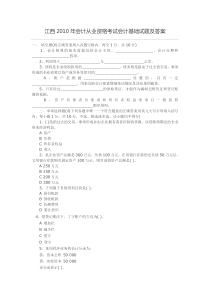 XXXX会计从业资格证考试真题《会计基础》