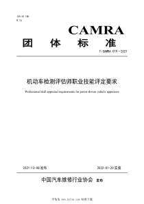 TCAMRA 019-2021 机动车检测评估师职业技能评定要求 