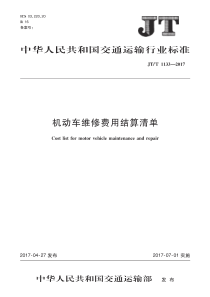 JTT 1133-2017 机动车维修费用结算清单 含2021年第1号修改单 