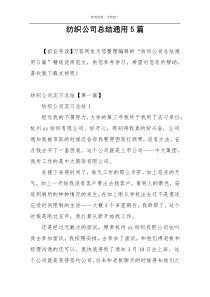 纺织公司总结通用5篇