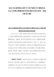 学习习近平新时代中国特色社会主义思想主题教育专题研讨实施方案及发言材料【2篇】供参考