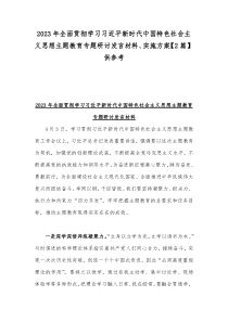 2023年全面贯彻学习习近平新时代中国特色社会主义思想主题教育专题研讨发言材料、实施方案【2篇】