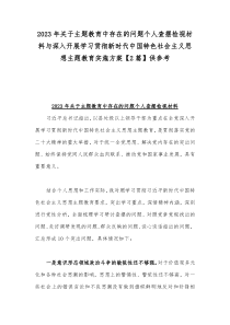 2023年关于主题教育中存在的问题个人查摆检视材料与深入开展学习贯彻新时代中国特色社会主义思想主