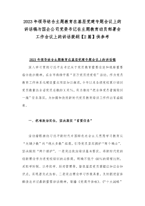 2023年领导结合主题教育在基层党建专题会议上的讲话稿与国企公司党委书记在主题教育动员部署会工作