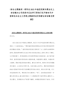 (结合主题教育）领导在2023年基层党建专题会议上讲话稿与公司党委书记在学习贯彻习近平新时代中国