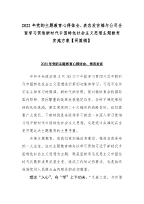 2023年党的主题教育心得体会、表态发言稿与公司全面学习贯彻新时代中国特色社会主义思想主题教育实