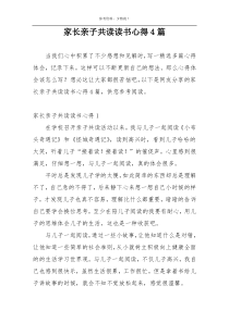 家长亲子共读读书心得4篇