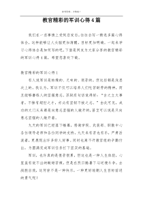 教官精彩的军训心得4篇