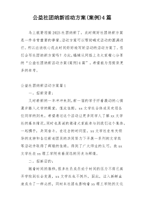 公益社团纳新活动方案(案例)4篇