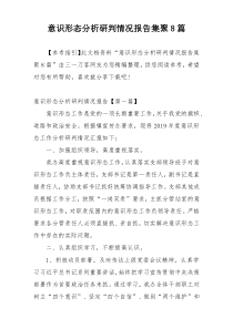 意识形态分析研判情况报告集聚8篇