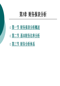 财务管理第3章财务报表分析