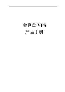 金算盘产品手册VPS-财务分析