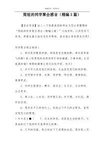 简短的同学聚会感言（精编3篇）