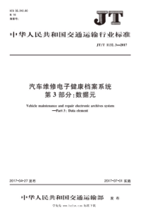 JTT 1132.3-2017 汽车维修电子健康档案系统 第3部分：数据元 含2021年第1号修改单