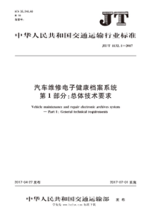 JTT 1132.1-2017 汽车维修电子健康档案系统 第1部分：总体技术要求 含2021年第1号