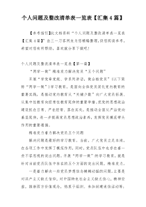 个人问题及整改清单表一览表【汇集4篇】