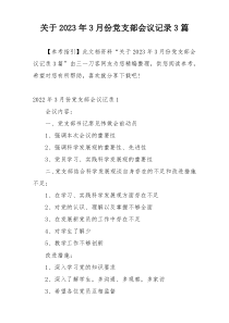 关于2023年3月份党支部会议记录3篇