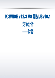 金蝶K3WISEv123VSU8v101竞争分析(财务整体篇)（PPT93页)