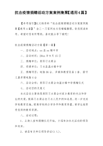 抗击疫情捐赠活动方案案例集聚【通用4篇】