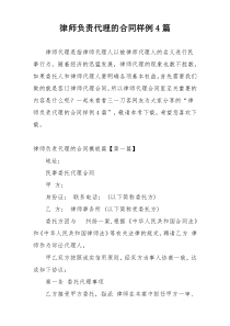 律师负责代理的合同样例4篇