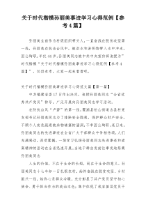 关于时代楷模孙丽美事迹学习心得范例【参考4篇】